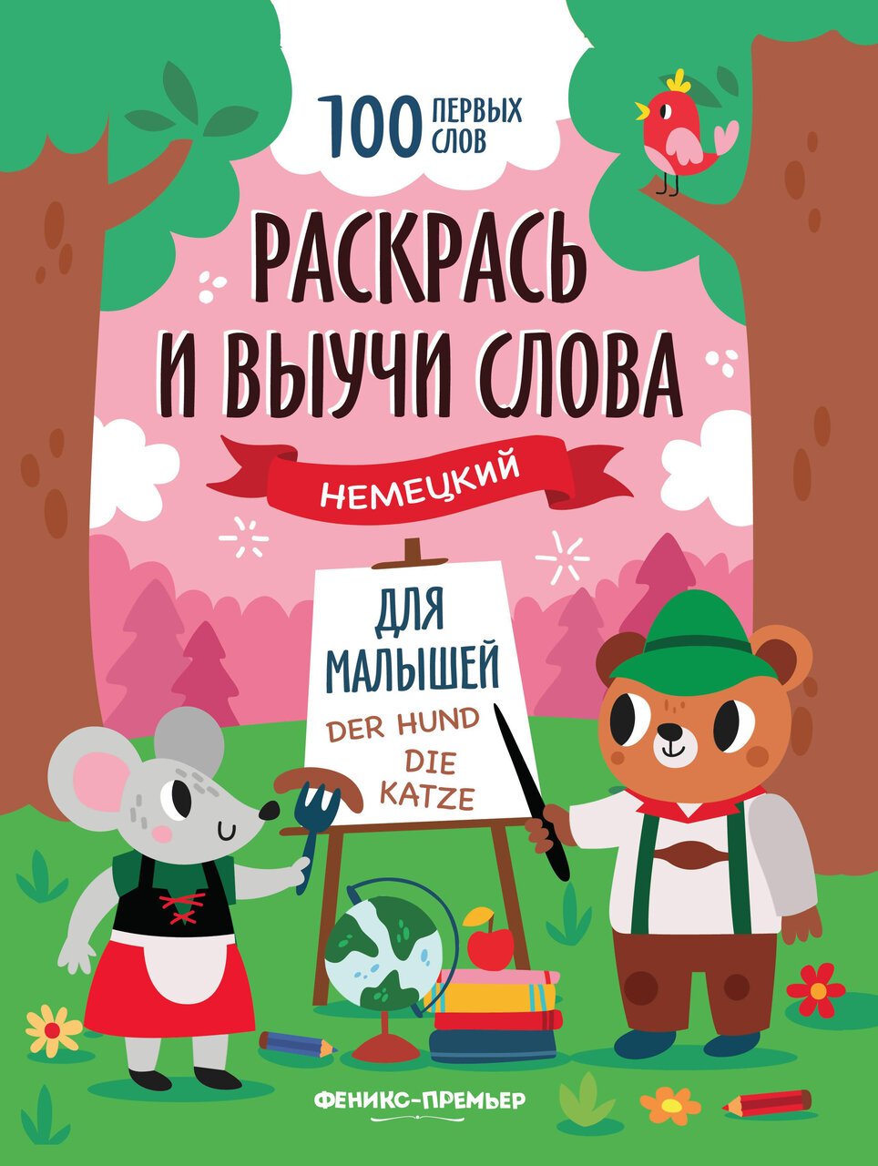 Раскрась и выучи слова: немецкий для малышей: книжка-раскраска Раскрась и выучи слова: немецкий для малышей: книжка-раскраска