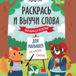 Раскрась и выучи слова: французский для малышей: книжка-раскраска