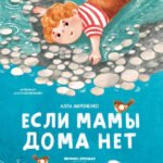 Если мамы дома нет