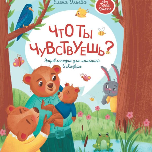 Что ты чувствуешь?: энциклопедия для малышей в сказках (тв.)