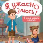 Я ужасно злюсь!: 7 историй для работы с агрессией