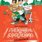 Путеводитель по взрослению для мальчиков