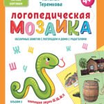 Логопедическая мозаика: шипящие звуки Ш, Щ, Ж, Ч