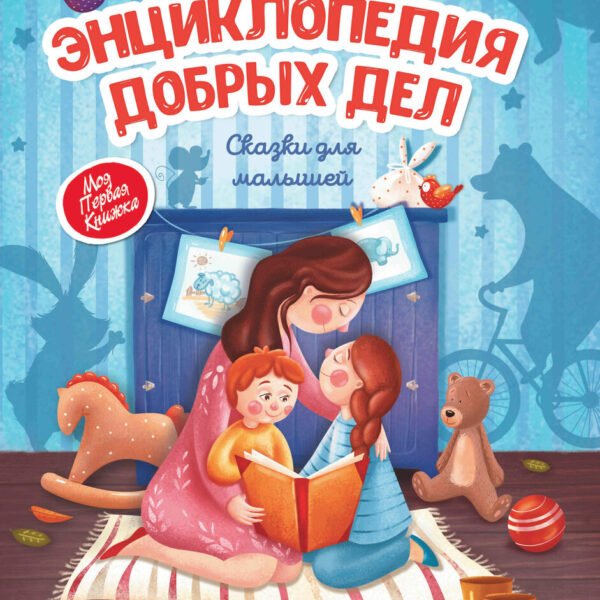 Энциклопедия добрых дел:сказки для малышей (тв.)