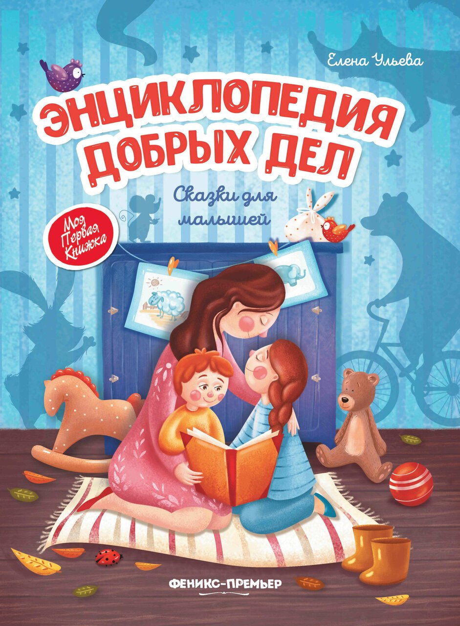 Энциклопедия добрых дел:сказки для малышей (тв.) Энциклопедия добрых дел:сказки для малышей (тв.)