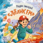 Радио эмоций "Лёлик FM": как поймать нужную волну