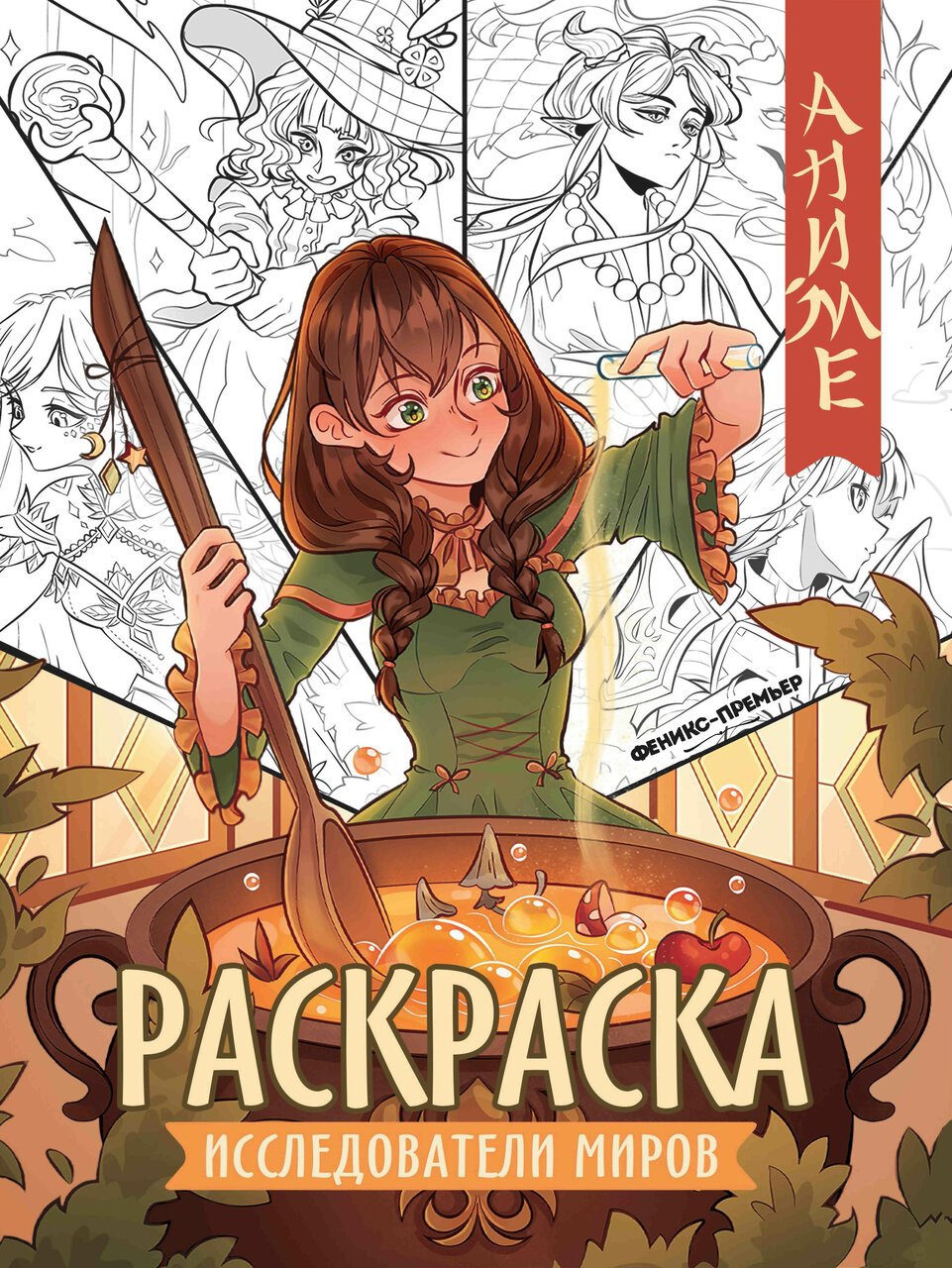 Исследователи миров: книжка-раскраска Исследователи миров: книжка-раскраска