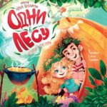 Одни в лесу: история-катастрофа
