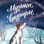 Музыка внутри