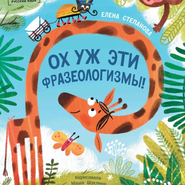 Ох уж эти фразеологизмы!