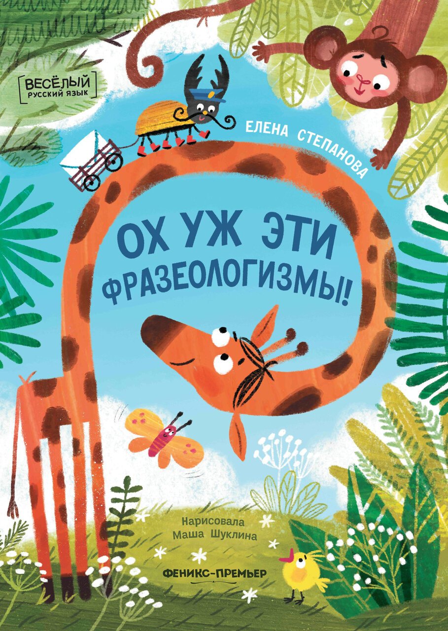 Ох уж эти фразеологизмы! Ох уж эти фразеологизмы!