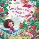 Ежевичная фея и ее друзья