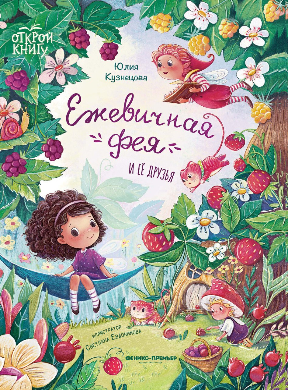Ежевичная фея и ее друзья Ежевичная фея и ее друзья