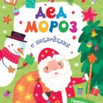 Дед Мороз: книжка с наклейками
