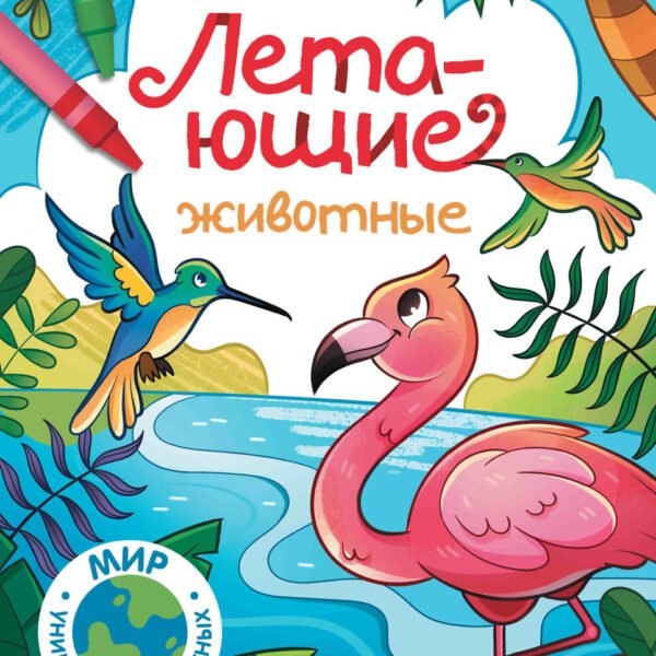 Летающие животные: книжка-раскраска