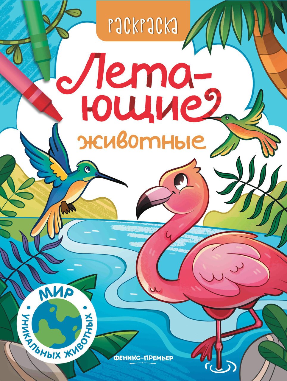 Летающие животные: книжка-раскраска Летающие животные: книжка-раскраска
