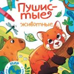 Пушистые животные: книжка-раскраска