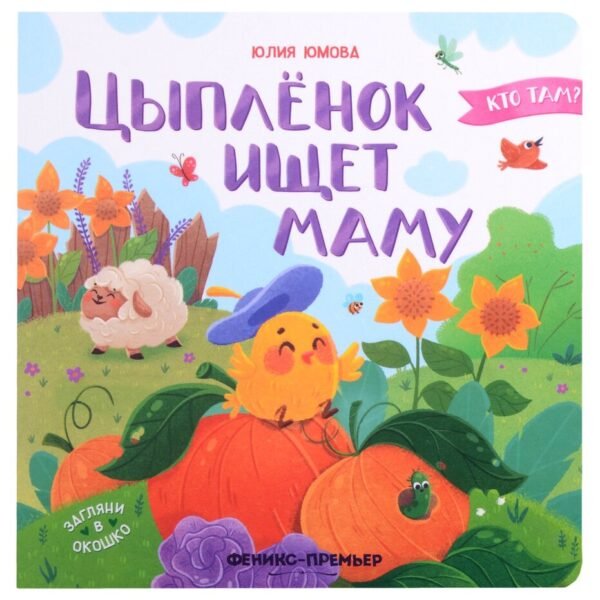 Цыпленок ищет маму дп