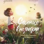 Солнце внутри: книга для хорошего настроения дп