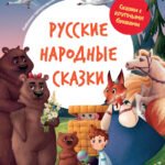 Русские народные сказки: иллюстрир.