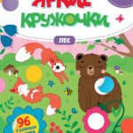 Лес: книжка с наклейками (96 наклеек) .