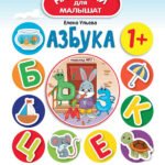 Азбука 1+:развив.книжка с наклейками дп
