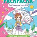 Чудесные принцессы: книжка-раскраска дп