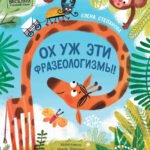Ох уж эти фразеологизмы!