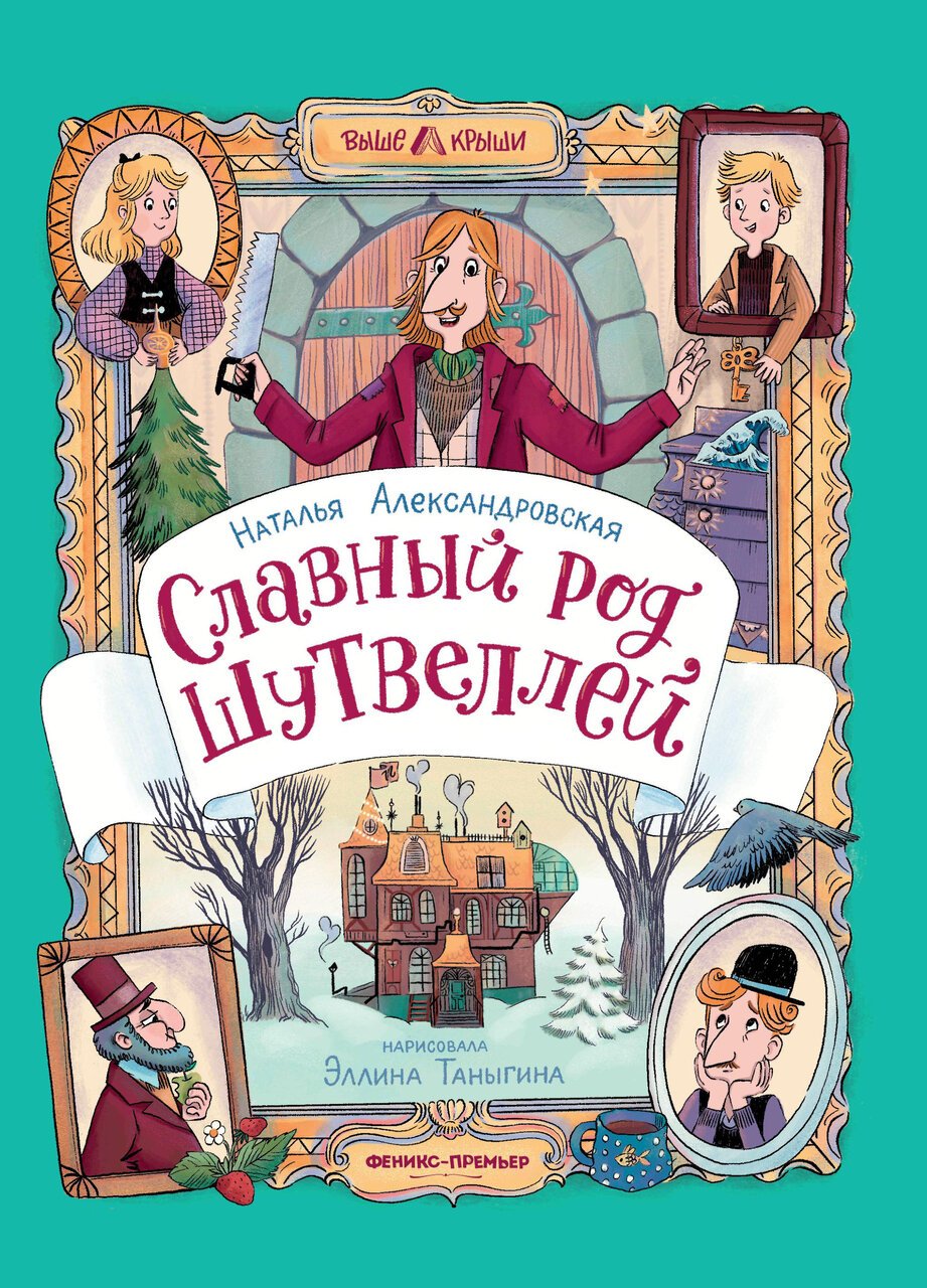 Славный род Шутвеллей Славный род Шутвеллей