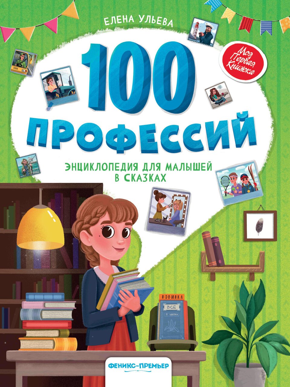 100 профессий: энциклопедия для малышей в сказках 100 профессий: энциклопедия для малышей в сказках