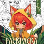 Фантастический лес: книжка-раскраска .