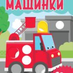 Первая аппликация: машинки: 109 наклеек