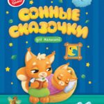 Сонные сказочки для малышей