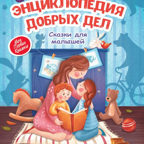 Энциклопедия добрых дел:сказки для малышей .
