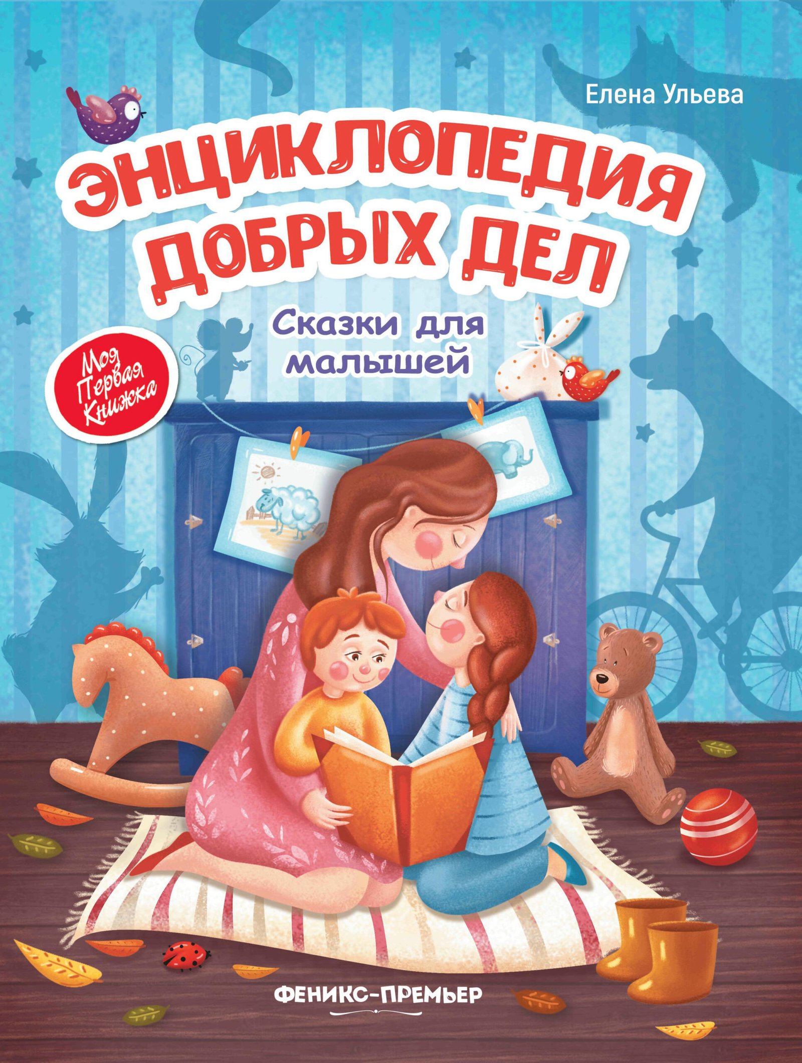 Энциклопедия добрых дел:сказки для малышей . Энциклопедия добрых дел:сказки для малышей .