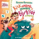 Как мама устала и Букой стала