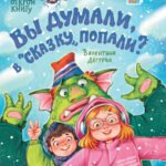 Вы думали, в "Сказку" попали?