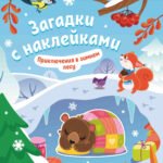 Приключения в зимнем лесу 2+: книжка с наклейками