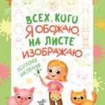 Животные: поэтапное рисование: книжка-раскраска