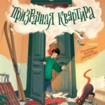 Призрачная квартира