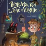 Ведьма, кот и дело в шляпе