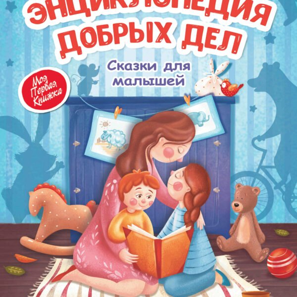 Энциклопедия добрых дел:сказки для малышей