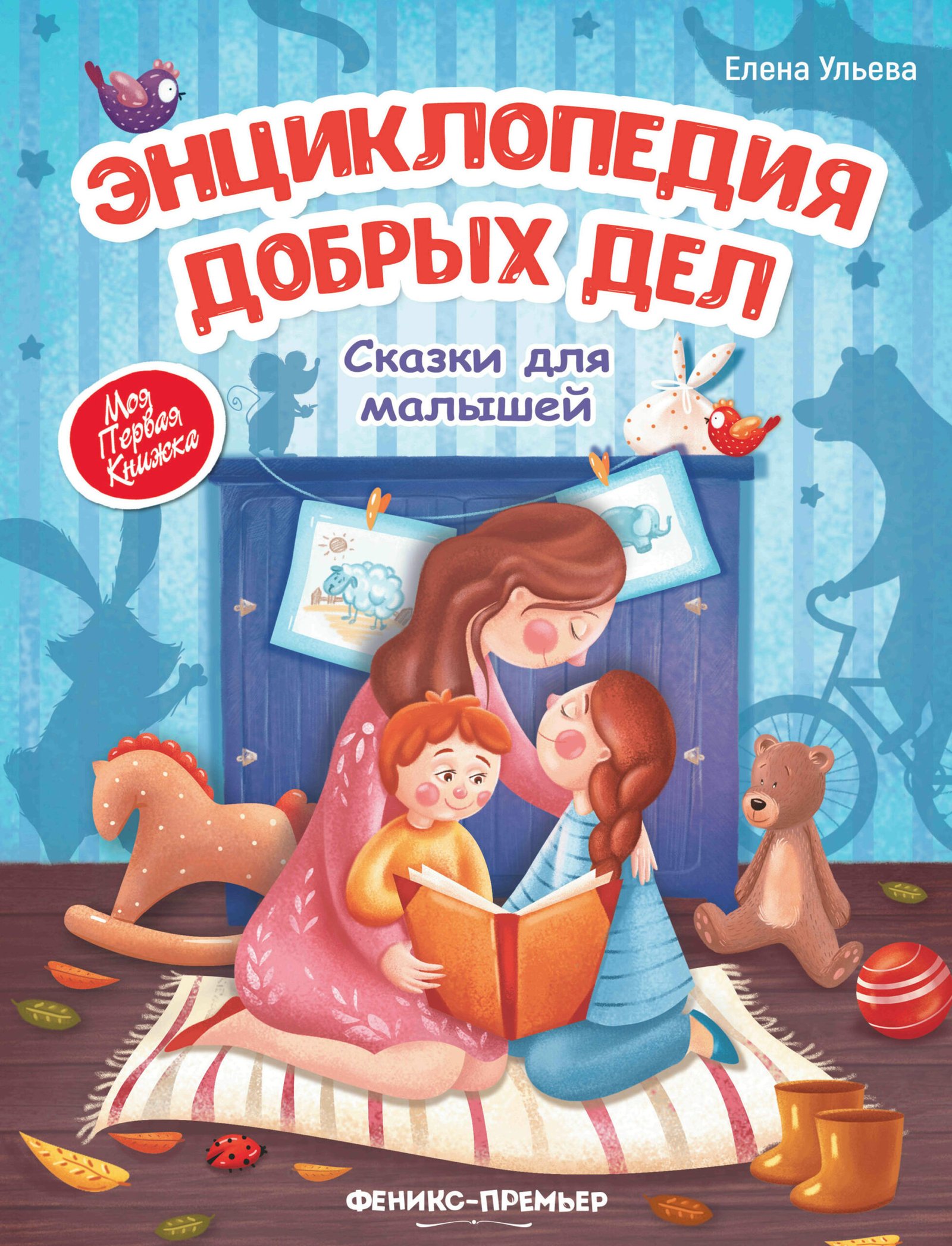Энциклопедия добрых дел:сказки для малышей Энциклопедия добрых дел:сказки для малышей