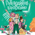 Путеводитель по взрослению для девочек