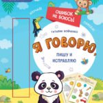 Я говорю, пишу и исправляю: многоразовая тетрадь