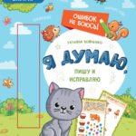 Я думаю, пишу и исправляю: многоразовая тетрадь