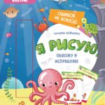 Я рисую, обвожу и исправляю: многоразовая тетрадь