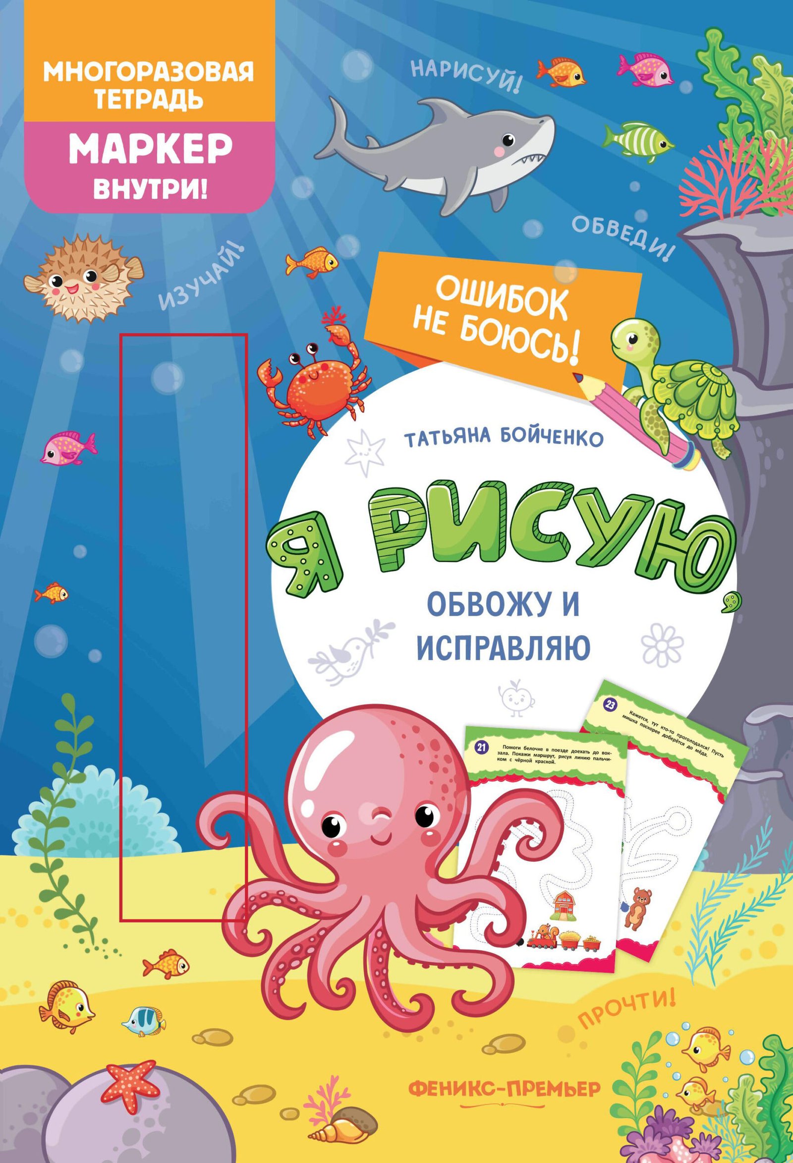 Я рисую, обвожу и исправляю: многоразовая тетрадь Я рисую, обвожу и исправляю: многоразовая тетрадь