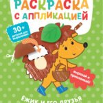 Ёжик и его друзья: раскраска с аппликацией