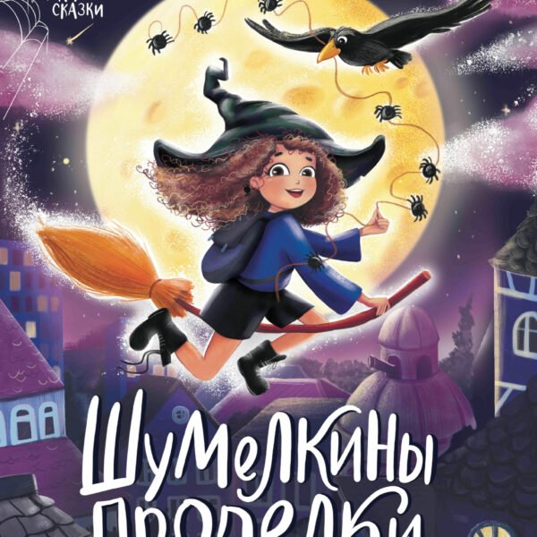 Шумелкины проделки